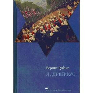 Я, Дрейфус