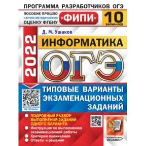 ОГЭ 2022. Информатика. 10 вариантов. Типовые варианты экзаменационных заданий