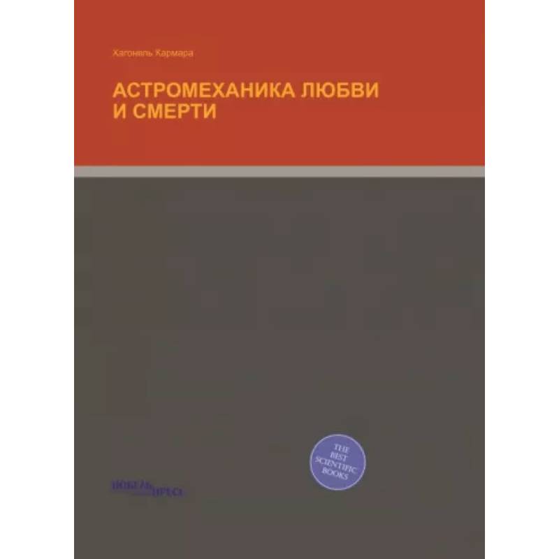 Астромеханика Любви и Смерти Астромеханика Любви и Смерти
