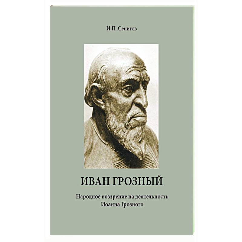 Иван Грозный. Народное воззрение на деятельность Иоанна Грозного Иван Грозный. Народное воззрение на деятельность Иоанна Грозного