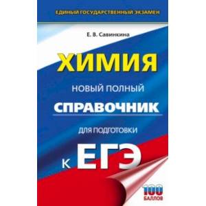 ЕГЭ. Химия. Новый полный справочник для подготовки к ЕГЭ ЕГЭ. Химия. Новый полный справочник для подготовки к ЕГЭ