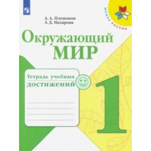 Окружающий мир. 1 класс. Тетрадь учебных достижений Окружающий мир. 1 класс. Тетрадь учебных достижений