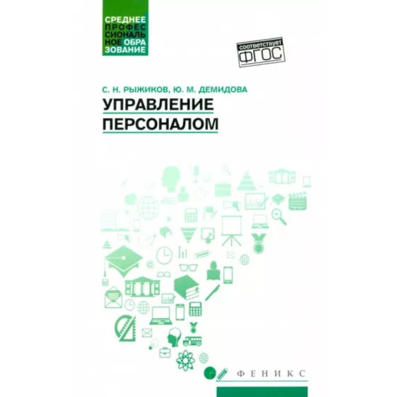 Управление персоналом: Учебное пособие Управление персоналом: Учебное пособие