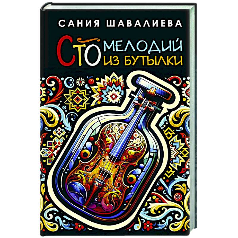 Сто мелодий из бутылки Сто мелодий из бутылки