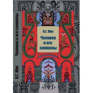 Человек и его символы Человек и его символы