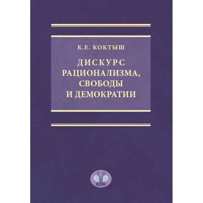 Философия рационализма книги. Демократии. Формы демократии. Критика рационализма.