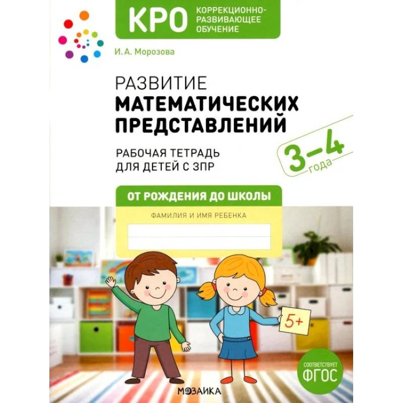 Развитие математических представлений. Рабочая тетрадь для детей с ЗПР 3-4 года