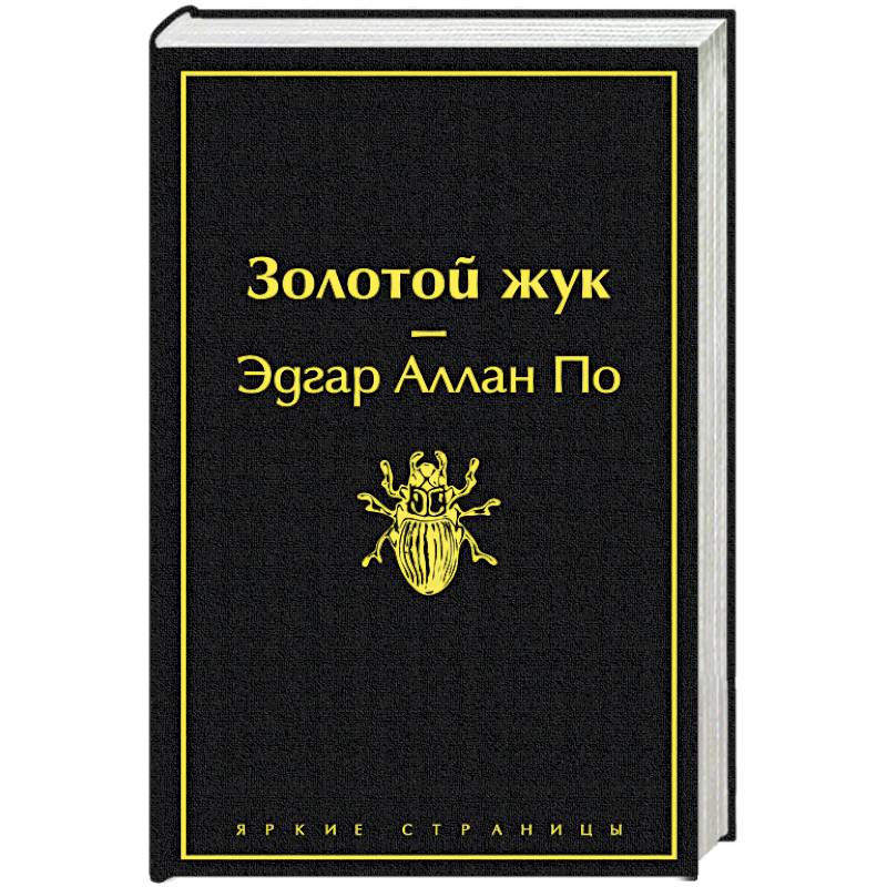 Золотой жук Золотой жук