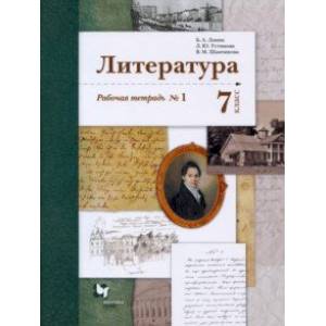 Литература. 7 класс. Рабочая тетрадь № 1. ФГОС Литература. 7 класс. Рабочая тетрадь № 1. ФГОС