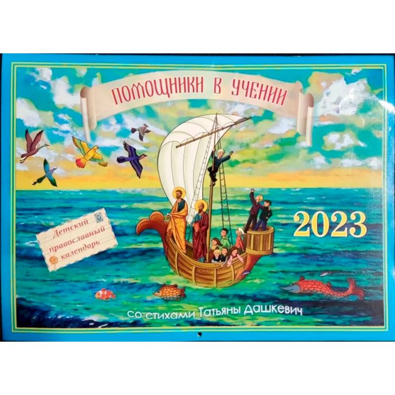 Помощники в учении 2023. Детский православный календарь Помощники в учении 2023. Детский православный календарь