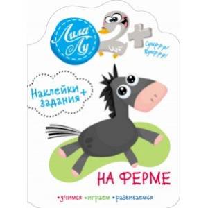 Наклейки Лила Лу 2+. На ферме Наклейки Лила Лу 2+. На ферме