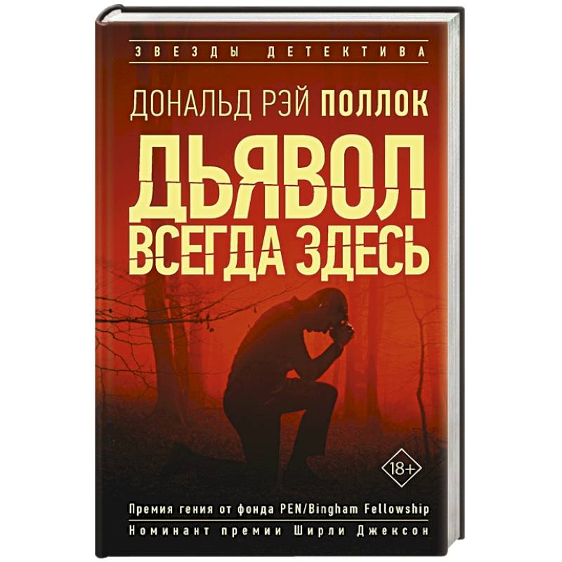 Дьявол всегда здесь Дьявол всегда здесь