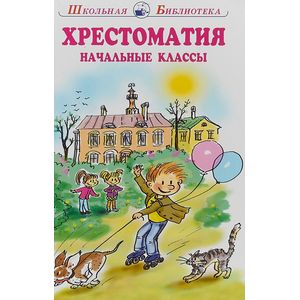 Хрестоматия. Начальные классы Хрестоматия. Начальные классы