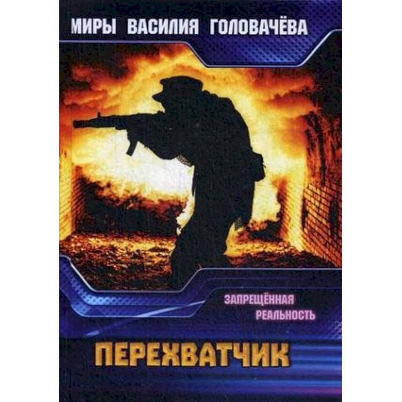 Перехватчик. Запрещенная реальность