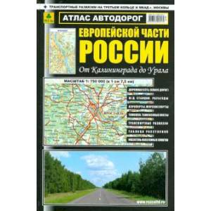 Атлас автодорог Европейской части России Атлас автодорог Европейской части России