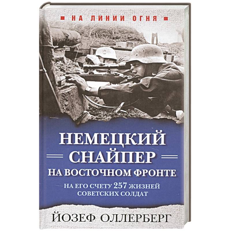 Немецкий снайпер на Восточном фронте. На его счету 257 жизней советских солдат Немецкий снайпер на Восточном фронте. На его счету 257 жизней советских солдат