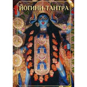 Йогини-тантра Йогини-тантра
