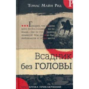 Библиотека приключений. Всадник без головы Библиотека приключений. Всадник без головы