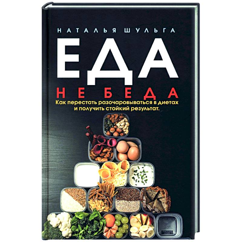Еда не беда. Как перестать разочаровываться Еда не беда. Как перестать разочаровываться