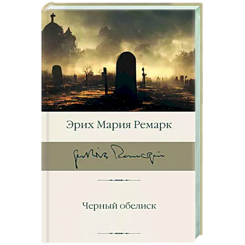 Черный обелиск Черный обелиск