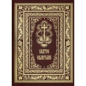 Святое Евангелие Господа нашего Иисуса Христа (красная) Святое Евангелие Господа нашего Иисуса Христа (красная)