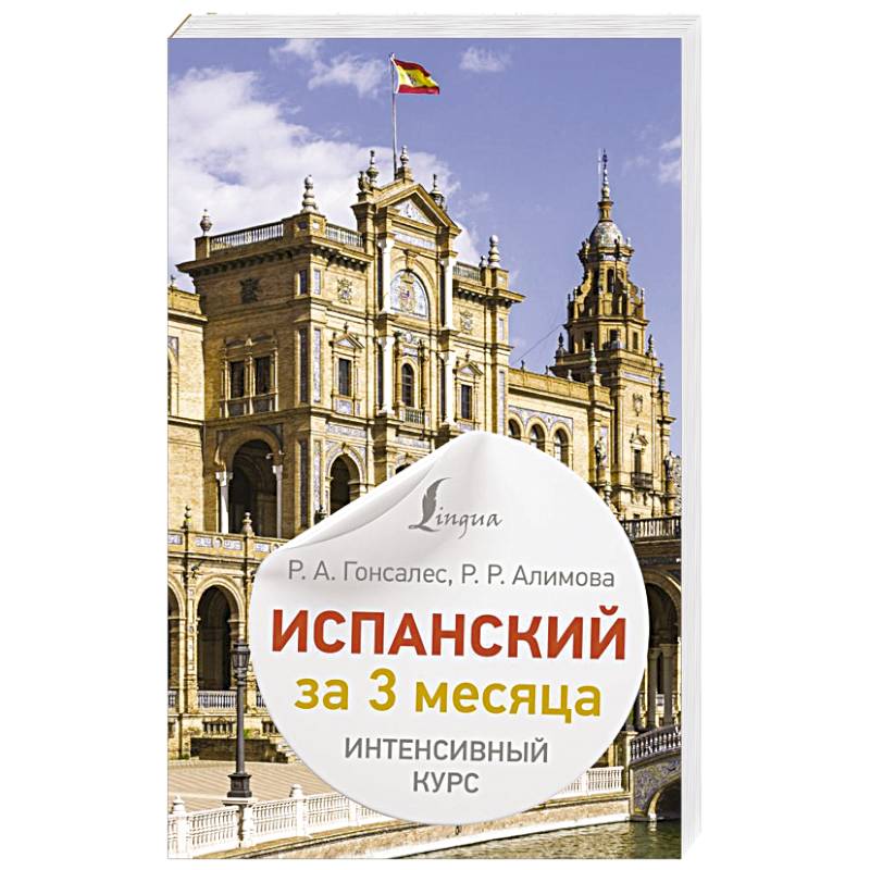 Испанский за 3 месяца. Интенсивный курс Испанский за 3 месяца. Интенсивный курс