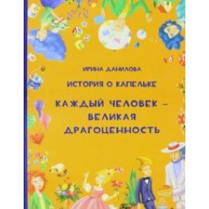 История о Капелька. Каждый человек - Великая Драгоценность История о Капелька. Каждый человек - Великая Драгоценность