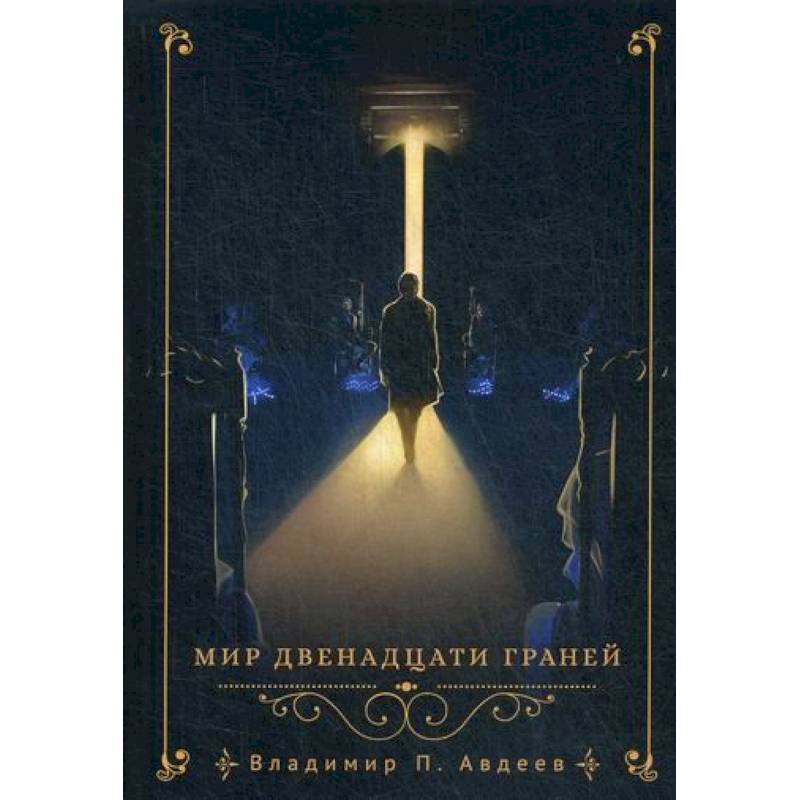 Мир двенадцати граней Мир двенадцати граней