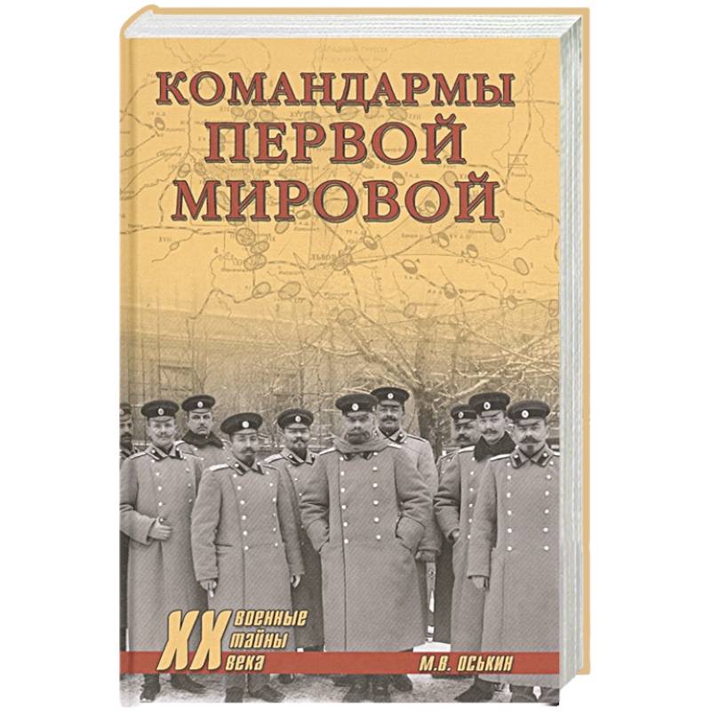 Командармы Первой мировой Командармы Первой мировой