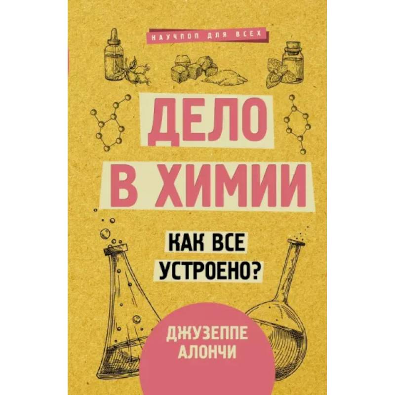 Дело в химии. Как все устроено? Дело в химии. Как все устроено?