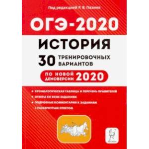 ОГЭ-2020 История. 9 класс. 30 тренировочных вариантов