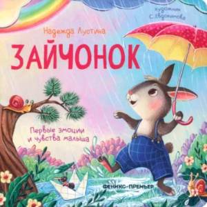 Зайчонок. История в стихах Зайчонок. История в стихах