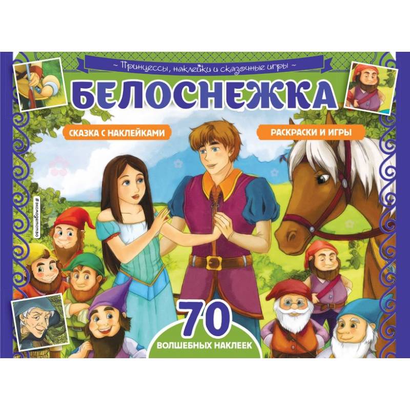 Белоснежка. Раскраски, игры + 70 наклеек Белоснежка. Раскраски, игры + 70 наклеек