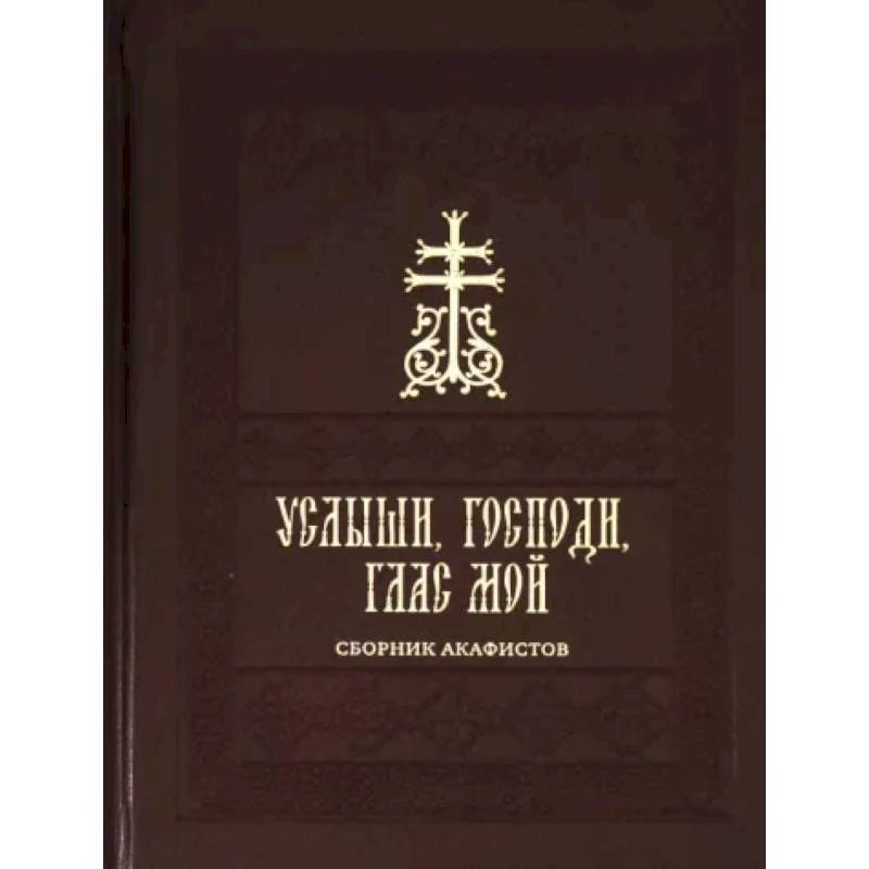 Услыши, Господи, глас мой. Сборник акафистов на церковнославянском языке Услыши, Господи, глас мой. Сборник акафистов на церковнославянском языке