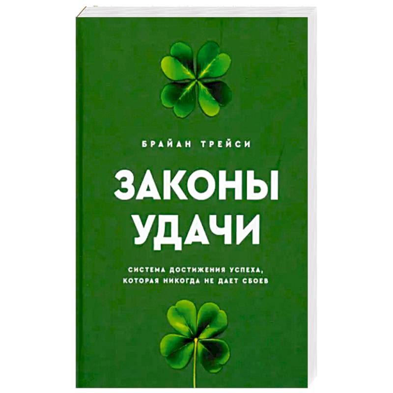Законы удачи. Система достижения успеха, которая никогда не дает сбоев Законы удачи. Система достижения успеха, которая никогда не дает сбоев