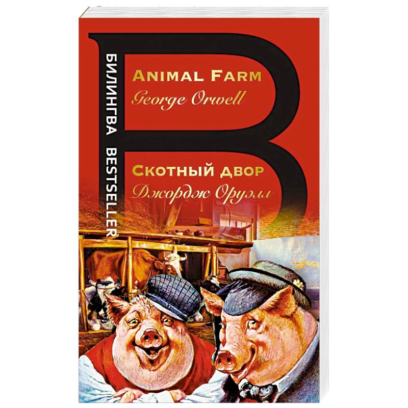 Скотный двор Скотный двор