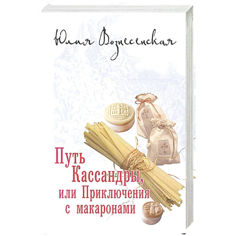 Путь Кассандры или Приключения с макаронами Путь Кассандры или Приключения с макаронами
