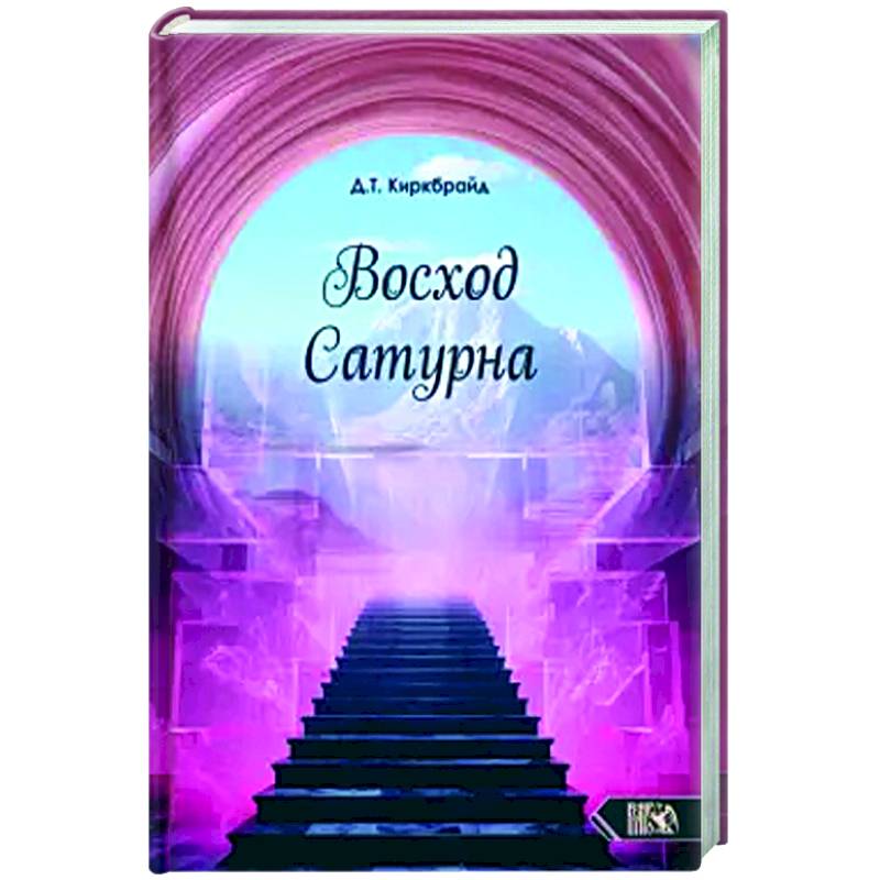 Восход Сатурна Восход Сатурна