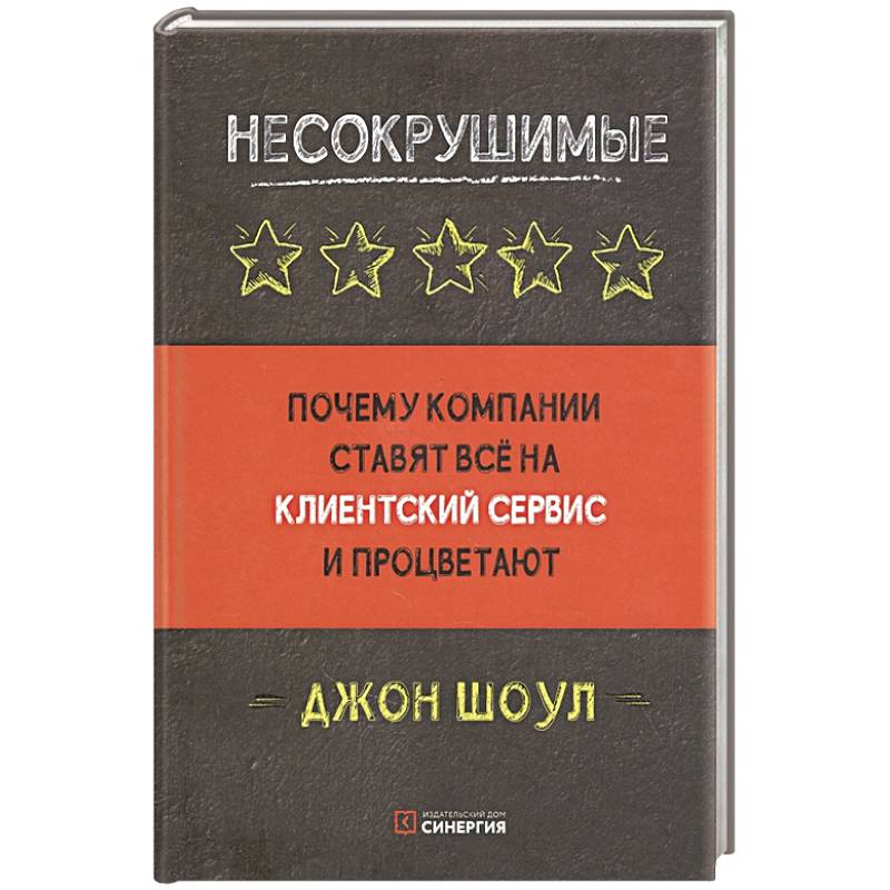Несокрушимые Несокрушимые