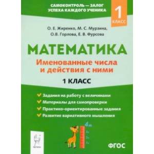Математика. 1 класс. Именованные числа и действия с ними. ФГОС Математика. 1 класс. Именованные числа и действия с ними. ФГОС
