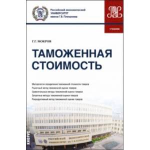 Таможенная стоимость. Учебник