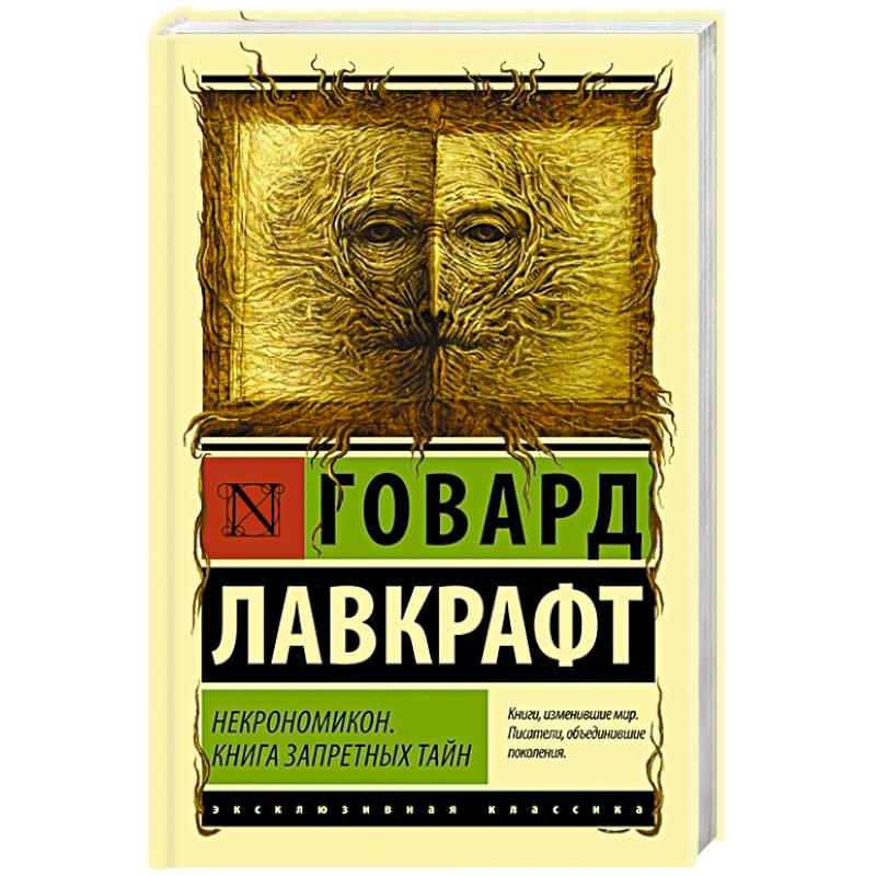 Некрономикон. Книга запретных тайн Некрономикон. Книга запретных тайн