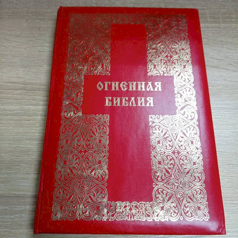 Огненная Библия Огненная Библия