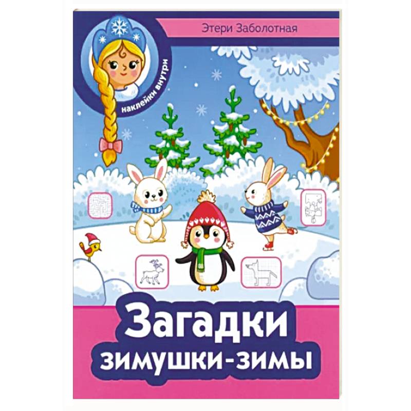Загадки зимушки-зимы Загадки зимушки-зимы