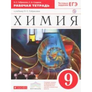 Химия. 9 класс. Рабочая тетрадь к учебнику О. С. Габриеляна. ФГОС Химия. 9 класс. Рабочая тетрадь к учебнику О. С. Габриеляна. ФГОС