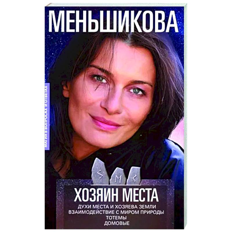 Хозяин места. Духи места и Хозяева земли Хозяин места. Духи места и Хозяева земли