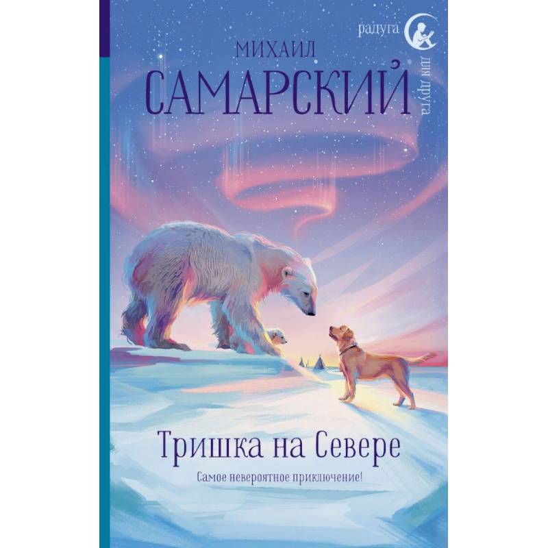 Тришка на Севере Тришка на Севере