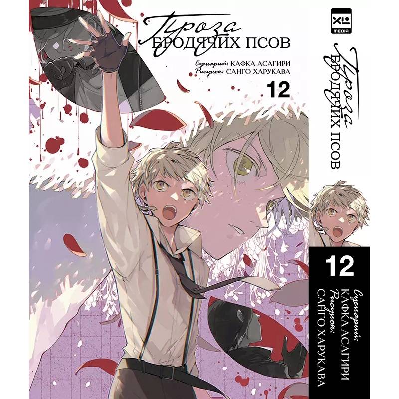 Великий из бродячих псов. Том 12 Великий из бродячих псов. Том 12