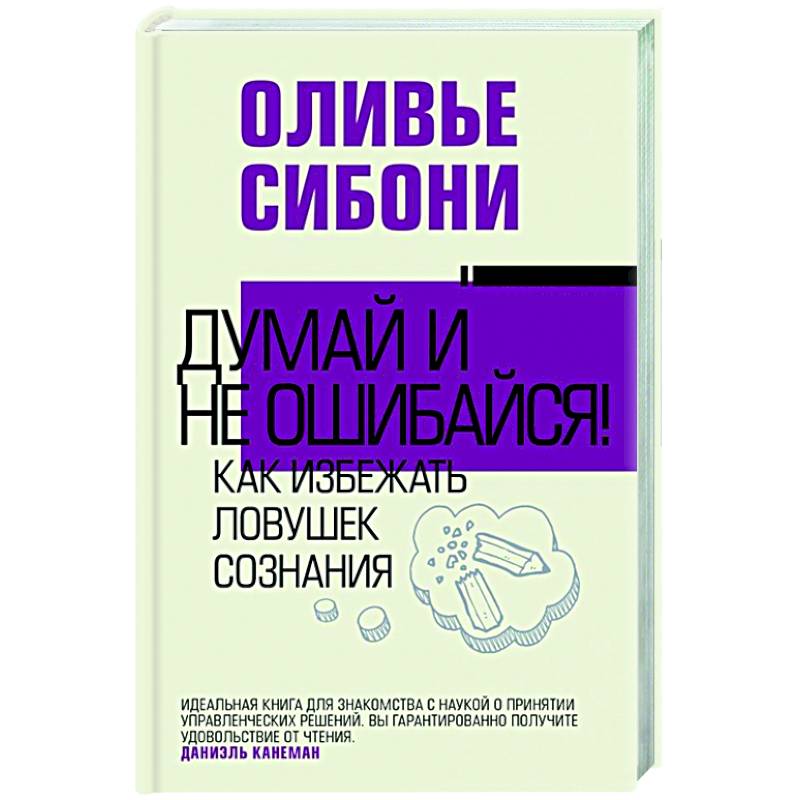 Думай и не ошибайся! Как избежать ловушек сознания Думай и не ошибайся! Как избежать ловушек сознания