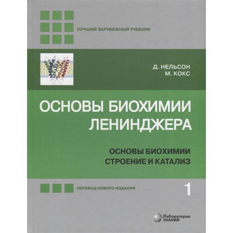 Основы биохимии Ленинджера. В 3-х томах. Том 1. Основы биохимии, строение и катализ Основы биохимии Ленинджера. В 3-х томах. Том 1. Основы биохимии, строение и катализ